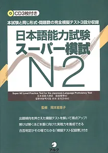 Практические тесты по квалификационному экзамену по японскому языку (JLPT) на уровень N2 - Книга с 3 CD