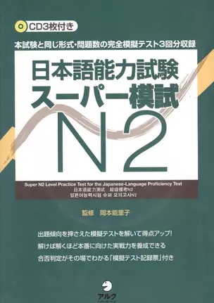 Практические тесты по квалификационному экзамену по японскому языку (JLPT) на уровень N2 - Книга с 3 CD — 2602350 — 1