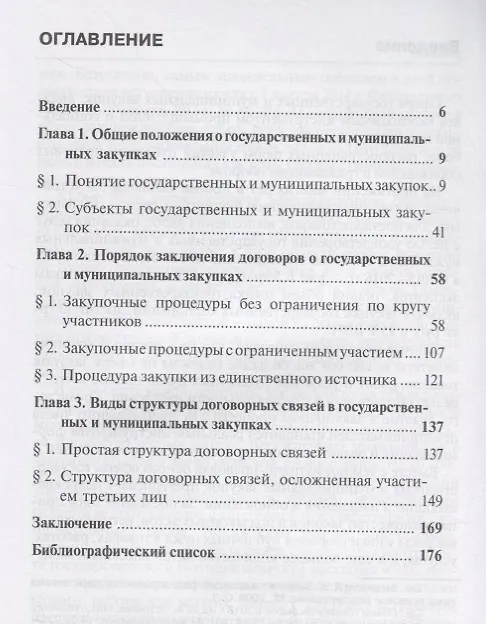 Книга Порядок заключения договоров и структура договорных связей в государственных и муниципальных закупка (Николай Курц) — 2