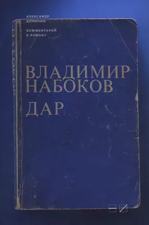 Комментарий к роману Владимира Набокова Дар — 2701828 — 1