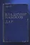 Комментарий к роману Владимира Набокова Дар — 2701828 — 1
