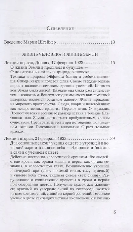 Книга Жизнь человека и Жизнь Земли. Сущность христианства: 13 лекций, прочитанных для работающих на строительстве Гетеанума в Дорнахе (Рудольф Штайнер) — 2