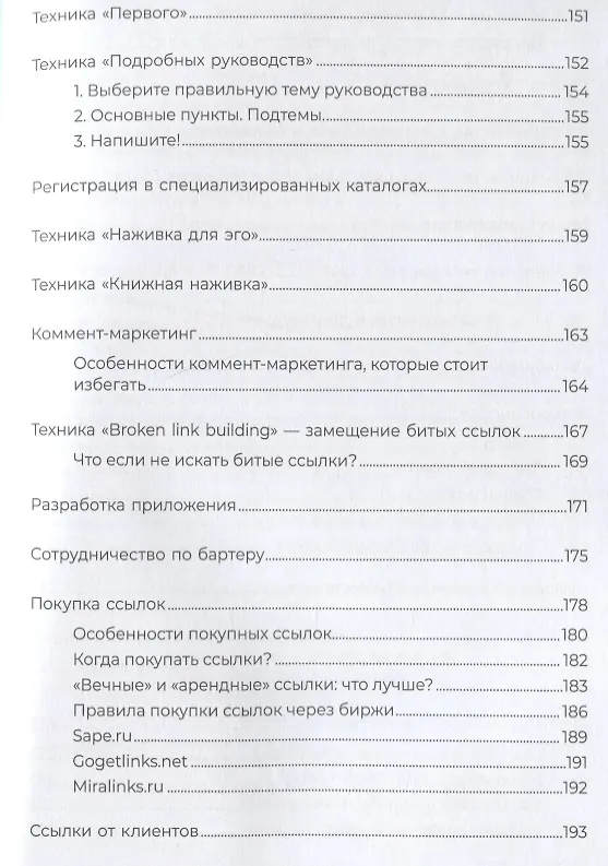 Книга Линкбилдинг. Продвижение сайта путем построения связей и репутации (Николай Климович) — 6