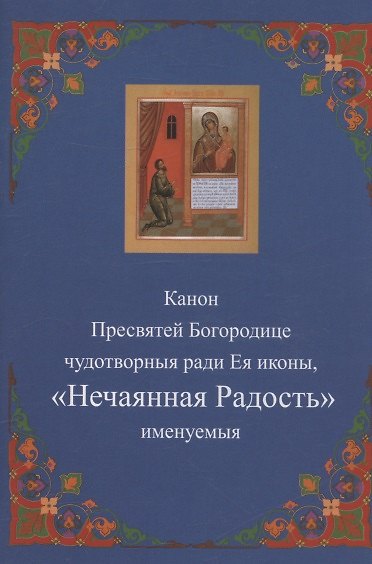 Книга Канон Пресвятей Богородице чудотворныя ради Ея иконы, "Нечаянная радость" именуемыя () — 1