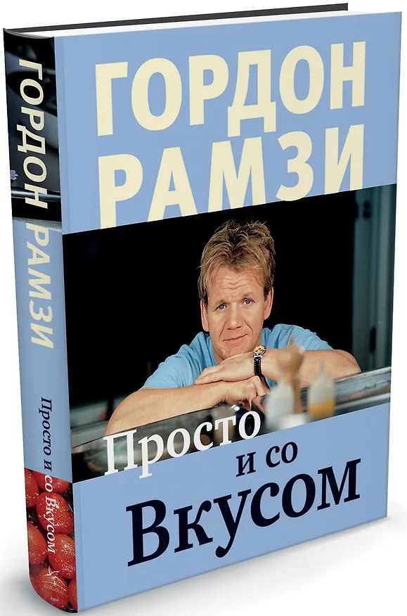 Книга Просто и со Вкусом (Гордон Рамзи) — 1