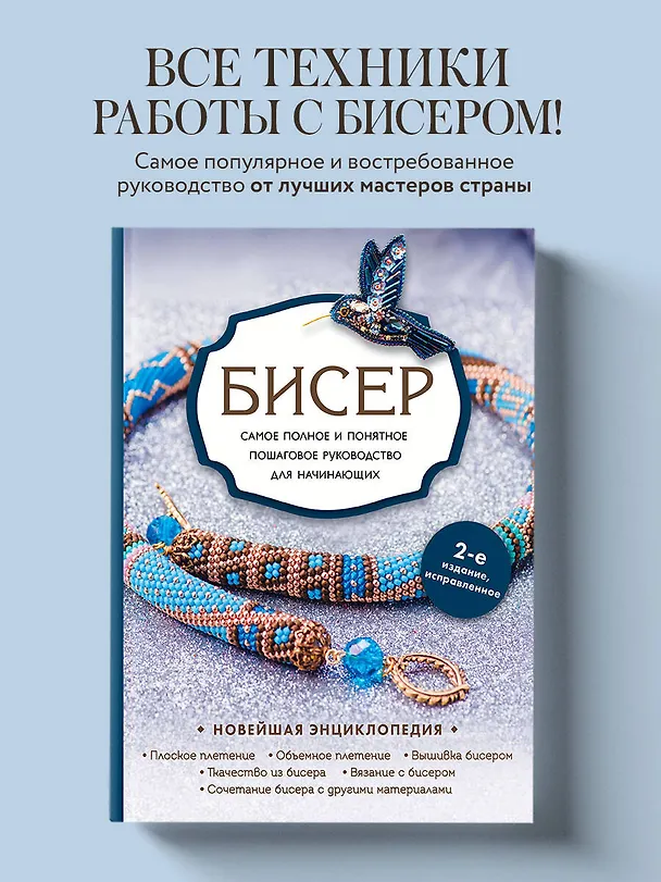 Книга Бисер. Самое полное и понятное пошаговое руководство для начинающих (Елена Смолина, Юлия Журушкина, Олеся Ковалева) — 6