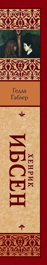 Книга Гедда Габлер (Генрик Ибсен) — 3