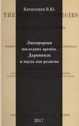 Лжепророки последних времен. Дарвинизм и наука как религия — 2595593 — 1