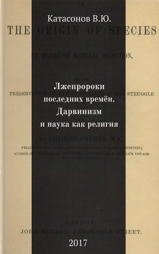 Книга Лжепророки последних времен. Дарвинизм и наука как религия (Валентин Катасонов) — 1