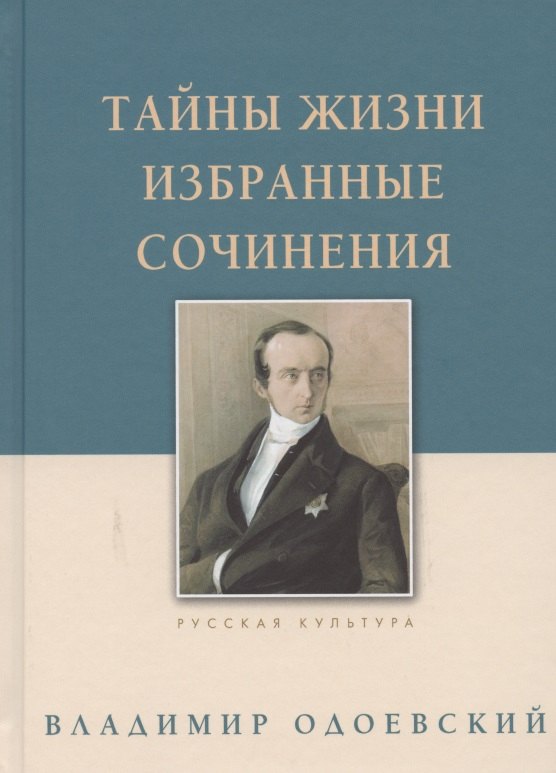 

Тайны жизни. Избранные сочинения