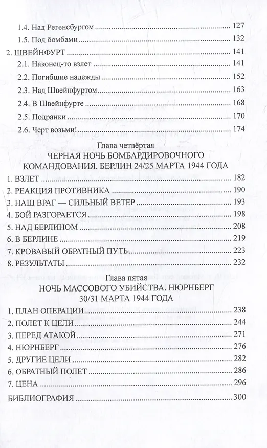 Книга Самые кровавые воздушные битвы (Александр Больных) — 2