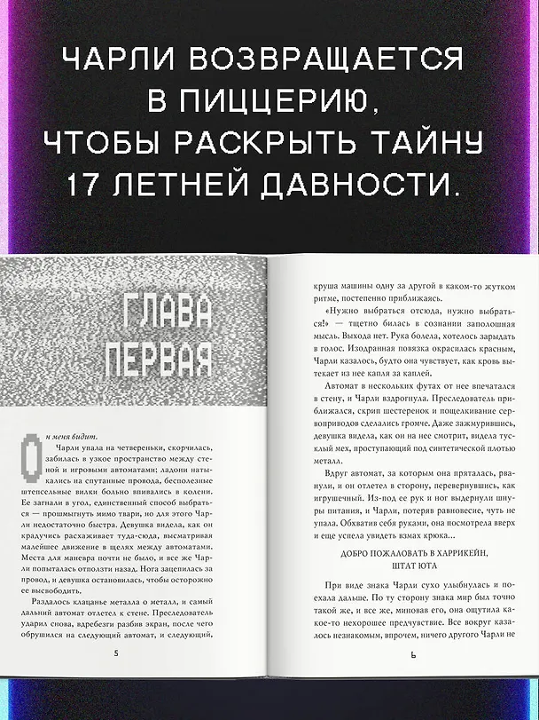 Книга Пять ночей у Фредди. Серебряные глаза (Скотт Коутон, Кира Брид-Райсли) — 6