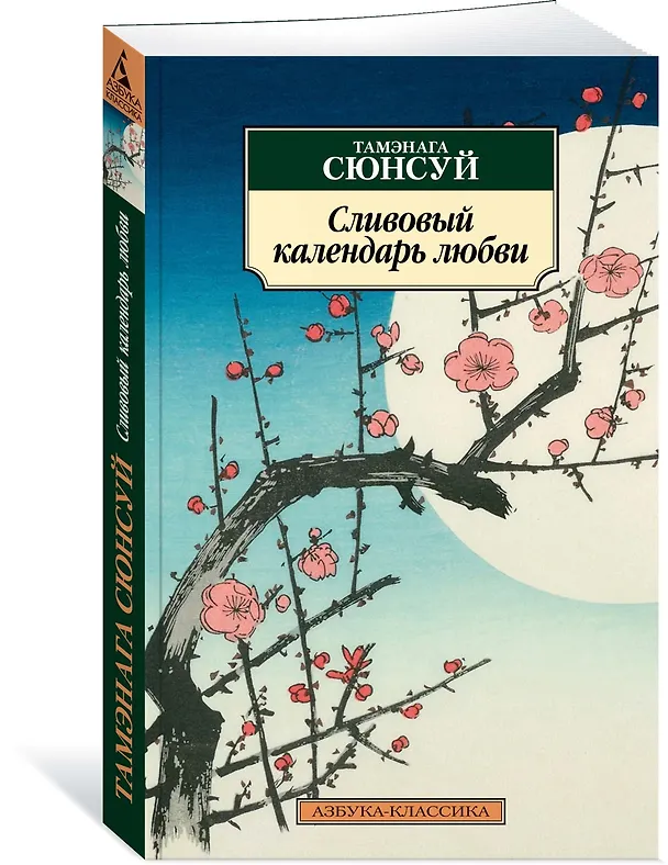 Книга Сливовый календарь любви (Тамэнага Сюнсуй) — 4