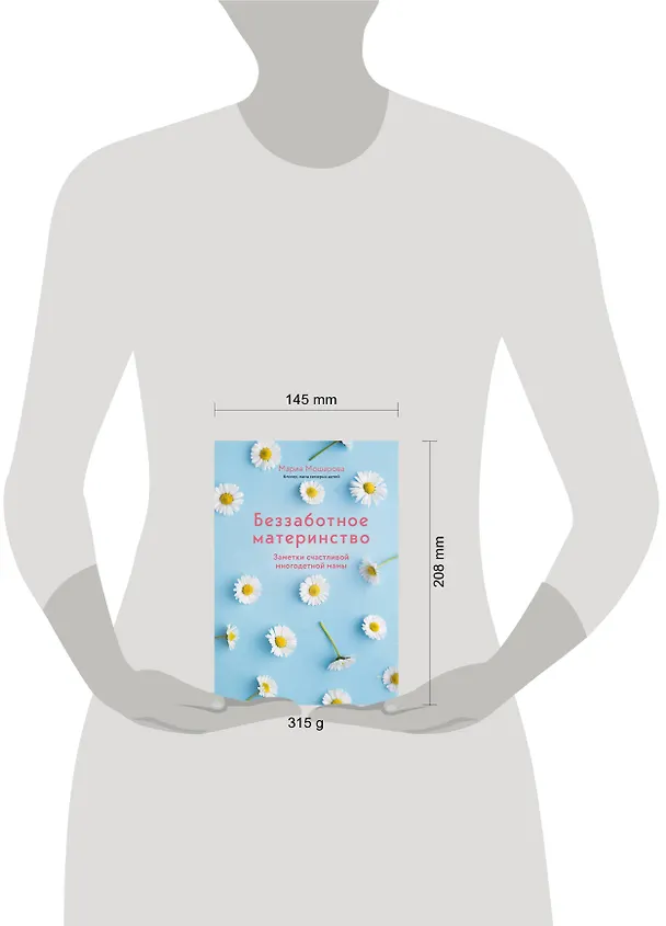 Книга Беззаботное материнство. Заметки счастливой многодетной мамы (Мария Мошарова) — 5