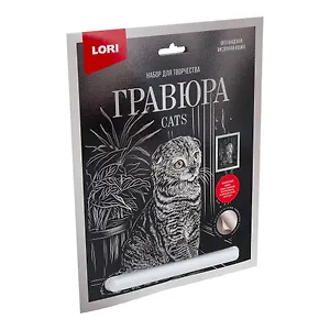 Набор для творчества. Гравюра большая с эффектом серебро "Шотландская вислоухая"