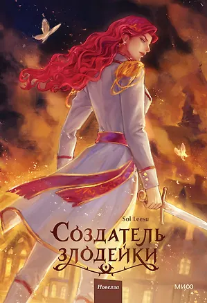 Книга Создатель злодейки. Том 2 (Leesu Sol)