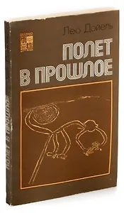 Полет в прошлое