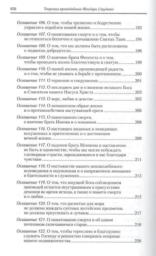 Книга Полное собрание творений святых отцов Церкви… Феодор Студит Творения т.2 (зол. срез) (ПИ) Студит () — 15
