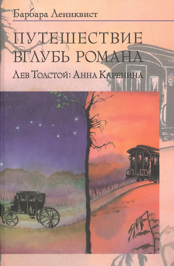 Книга Путешествие вглубь романа. Лев Толстой: Анна Каренина. (Барбара Сив Леннквист) — 1
