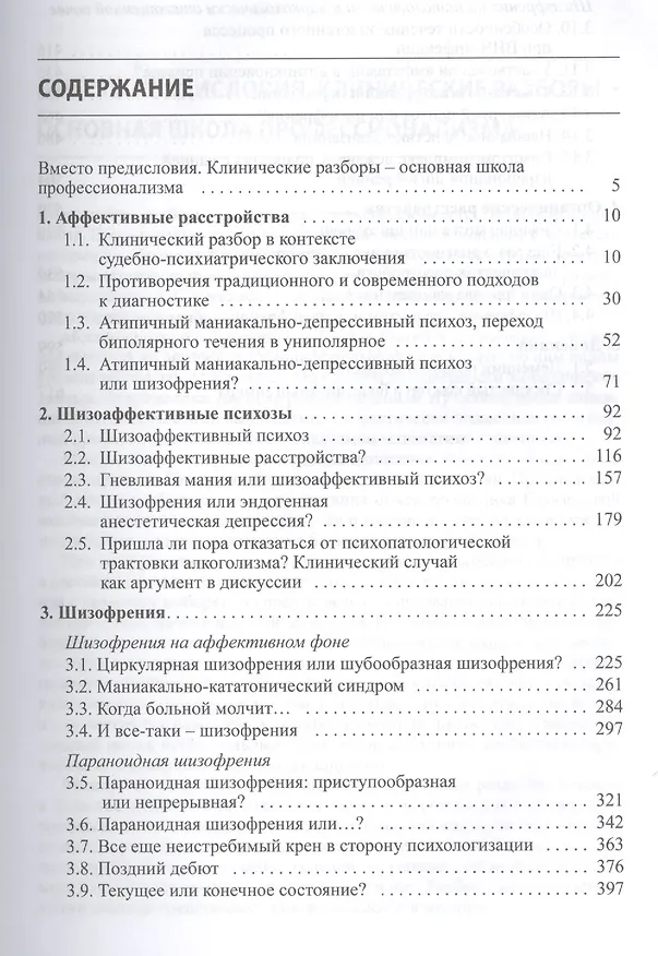 Книга Клинические разборы в психиатрической практике II () — 2