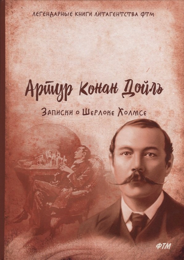 Книга Записки о Шерлоке Холмсе. Конан Дойль А. (Артур Конан Дойл) — 1