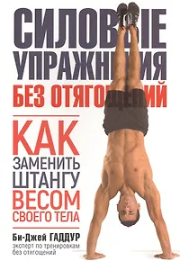 Силовые упражнения без отягощений. Как заменить штангу весом своего тела