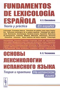 Основы лексикологии испанского языка: Теория и практика (на испанском языке) // Fundamentos de Lexicolog?a Espa?ola. Teor?a y pr?ctica. (En espa?ol)