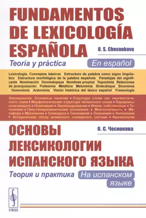 Основы лексикологии испанского языка: Теория и практика (на испанском языке) // Fundamentos de Lexicolog?a Espa?ola. Teor?a y pr?ctica. (En espa?ol) — 2841158 — 1