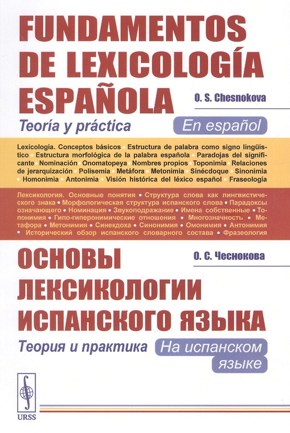 Книга Основы лексикологии испанского языка: Теория и практика (на испанском языке) // Fundamentos de Lexicolog?a Espa?ola. Teor?a y pr?ctica. (En espa?ol) () — 1