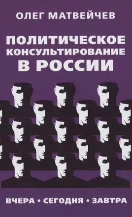 Политическое консультирование в России. Вчера, сегодня, завтра — 2850065 — 1