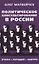 Политическое консультирование в России. Вчера, сегодня, завтра — 2850065 — 1