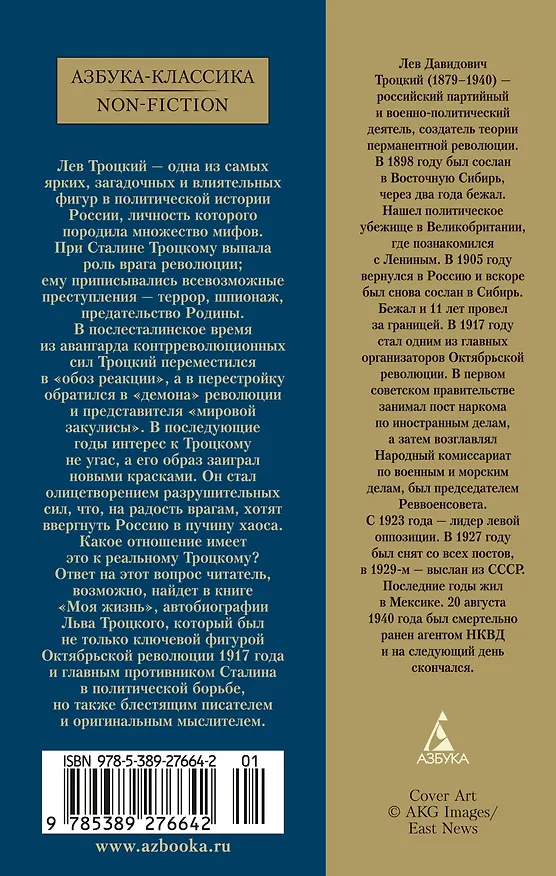 Книга Моя жизнь (Лев Троцкий) — 2