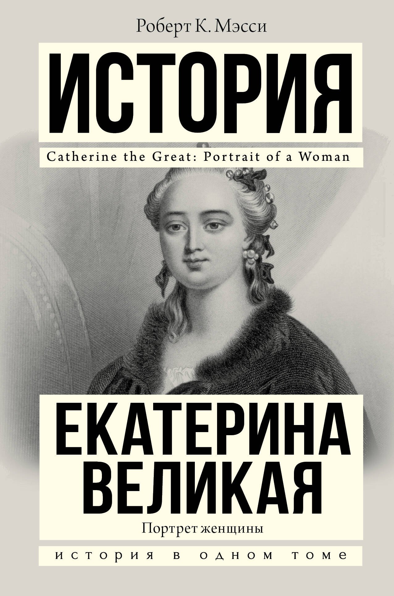 

Екатерина Великая
