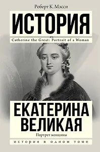 Екатерина Великая