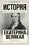 Екатерина Великая — 2707650 — 1
