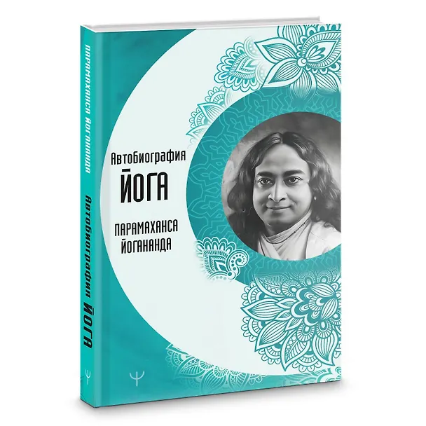 Книга Автобиография йога (Парамаханса Йогананда) — 3