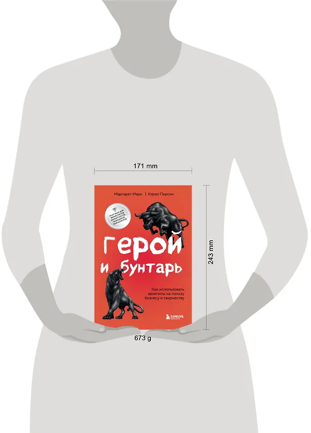 Книга Герой и бунтарь. Как использовать архетипы на пользу бизнесу и творчеству (Маргарет Марк, Кэрол Пирсон) — 9