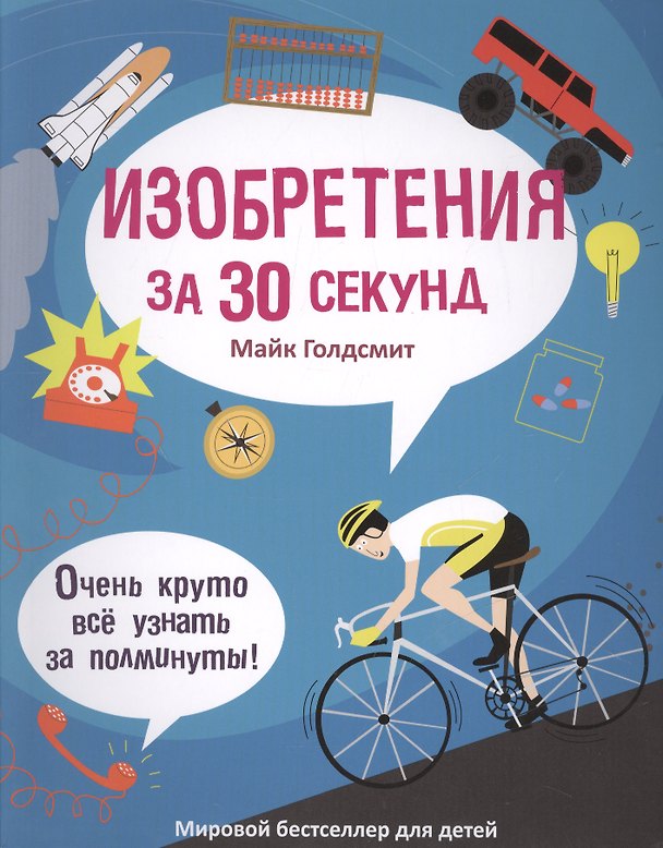 Книга 30 секунд. Изобретения за 30 секунд (Майк Голдсмит) — 1