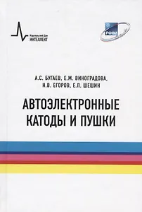 Автоэлектронные катоды и пушки