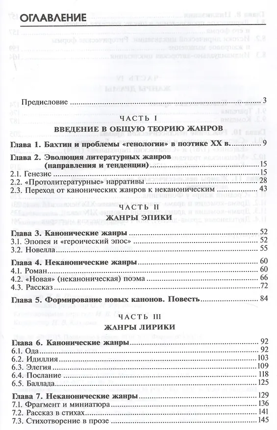 Книга Теория литературных жанров Учебное пособие (2 изд.) (Бакалавриат) Тамарченко () — 2