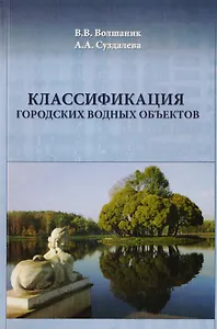 Классификация городских водных объектов. Учебное пособие