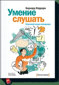 Умение слушать. Ключевой навык менеджера.