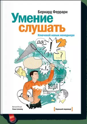 Умение слушать. Ключевой навык менеджера. — 2374520 — 1