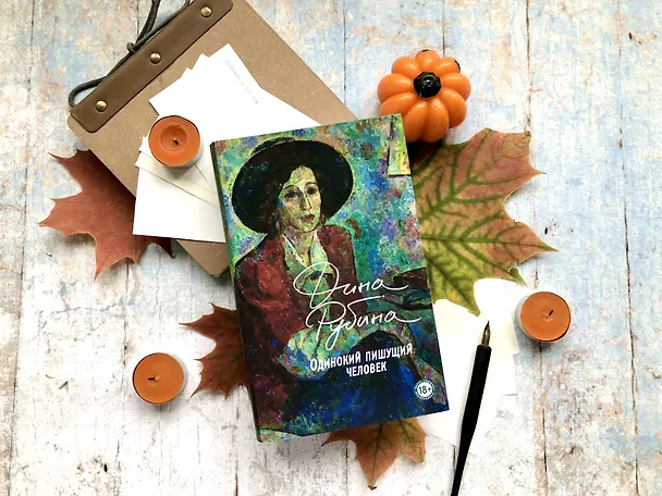 Книга Одинокий пишущий человек (Дина Рубина) — 16
