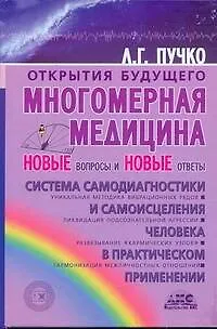 Книга Многомерная медицина. Новые вопросы и новые ответы (Людмила Пучко)