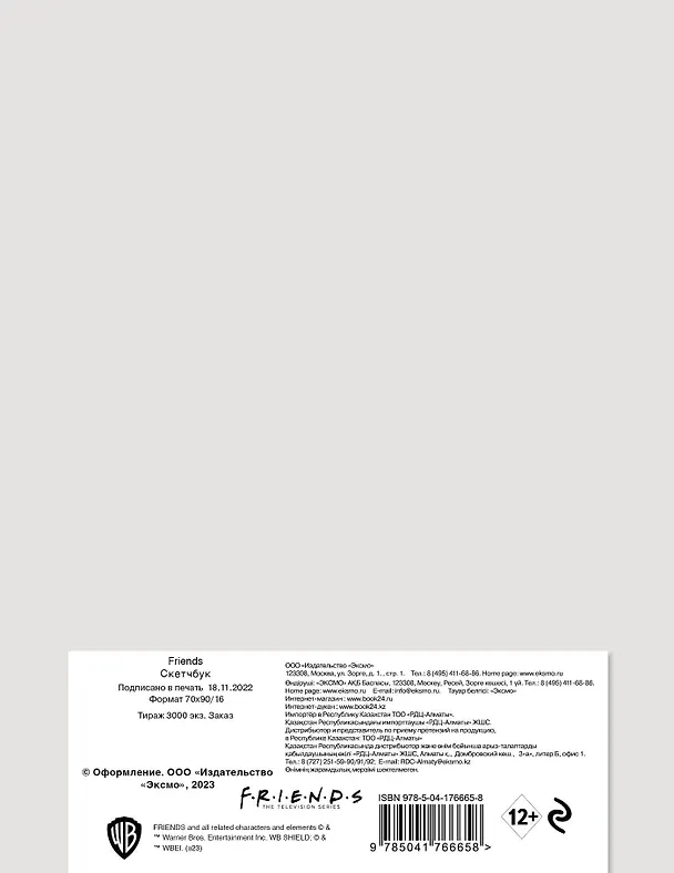 Скетчбук. Friends (162х210 мм, на навивке, 40 л., плотность бумаги 160 гр.) 2961347 — 4