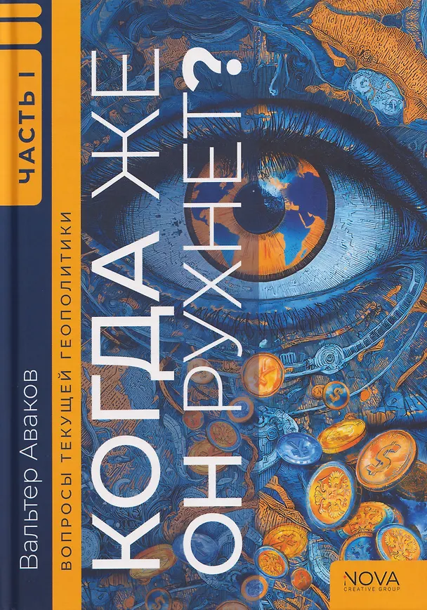 Книга Вопросы текущей геополитики: Когда же он рухнет? Часть 1 (Вальтер Аваков) — 1