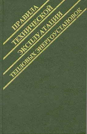 Книга Правила технической эксплуатации тепловых энергоустановок. Госэнергонадзор Минэнерго России / Белоусов В., Рябинкин В., Апарцев Б. и др. (Энергосервис) ()