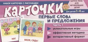 Набор карточек с рисунками. Первые слова и предложения. Часть 1. Для детей 1-4 лет — 2962369 — 1