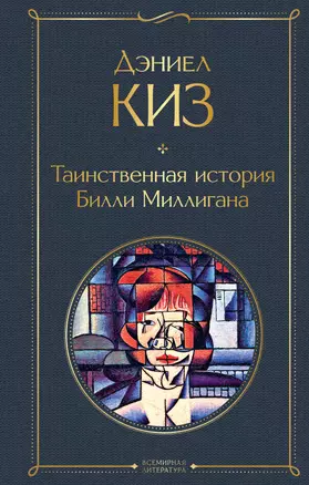 Таинственная история Билли Миллигана — 2834647 — 1